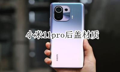 小米11pro后盖材质 小米11pro后盖是磨砂工艺吗