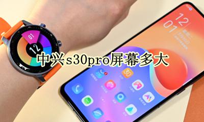 中兴s30pro屏幕多大 中兴s30pro屏幕大小