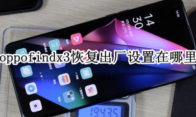 oppofindx恢复出厂设置 oppofindx3恢复出厂设置在哪里