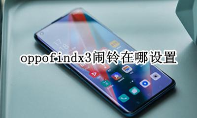 oppofindx3闹铃在哪设置 oppofindx3怎么设置闹钟铃声