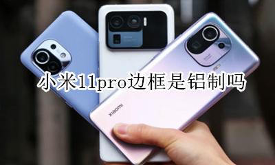 小米11边框材质 小米11pro边框是铝制吗