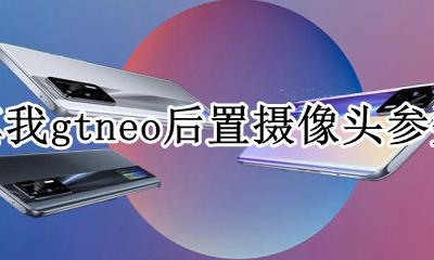 realme真我gtneo后置摄像头参数 后置像素