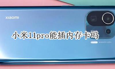 小米11可以插内存卡吗 小米11pro能插内存卡吗