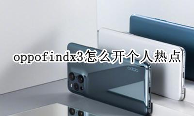 oppo怎么开启热点 oppofindx3怎么开个人热点