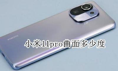 小米11pro曲面多少度 小米11pro曲率多少度