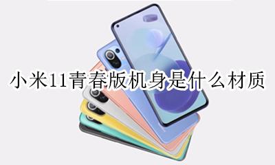 小米11青春版机身是什么材质 小米11和小米11青春版外观一样吗?