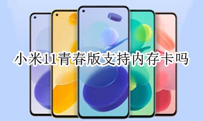 小米11能用内存卡吗 小米11青春版支持内存卡吗