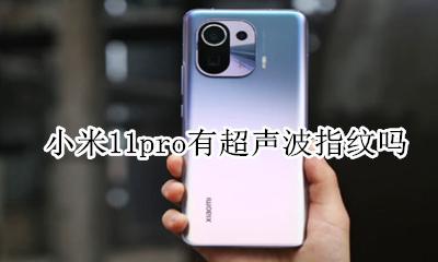 小米11是超声波指纹解锁吗 小米11pro有超声波指纹吗