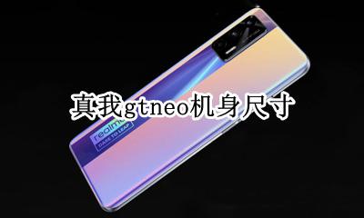 realme真我gtneo机身尺寸 机身大小