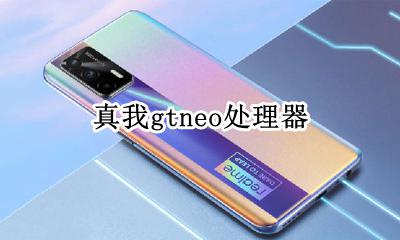真我gtneo处理器 真我gtneo2处理器相当于骁龙多少