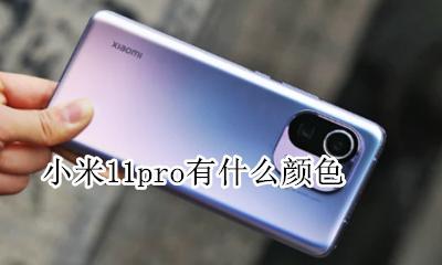 小米11的颜色 小米11pro有什么颜色