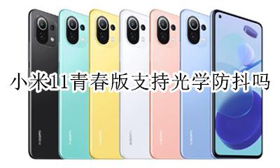 小米11有没有光学防抖 小米11青春版支持光学防抖吗
