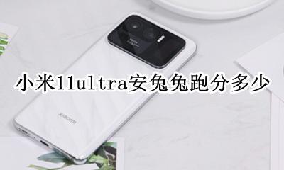 小米11最新安兔兔跑分 小米11ultra安兔兔跑分多少
