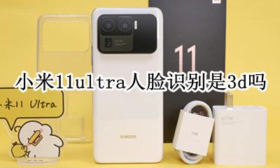 小米11是11D人脸识别吗 小米11ultra人脸识别是3d吗