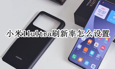 小米11s屏幕刷新率设置 小米11ultra刷新率怎么设置