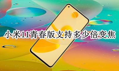 小米11变焦几倍 小米11青春版支持多少倍变焦