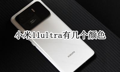小米11各个颜色 小米11ultra有几个颜色