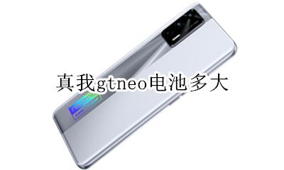 真我gtneo电池多大 电池容量