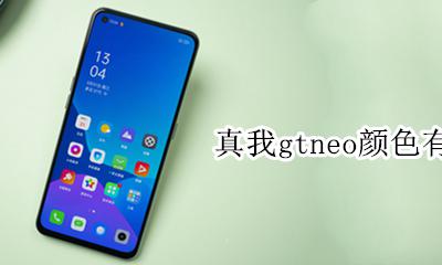 真我gtneo颜色有哪些 配色有哪些