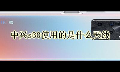中兴s30光端机 中兴s30使用的是什么天线