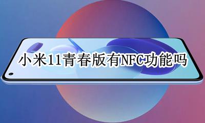 小米11青春版有NFC功能吗 小米11青春版nfc怎么使用