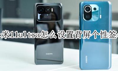 miui11个性签名怎么设置 小米11ultra怎么设置背屏个性签名