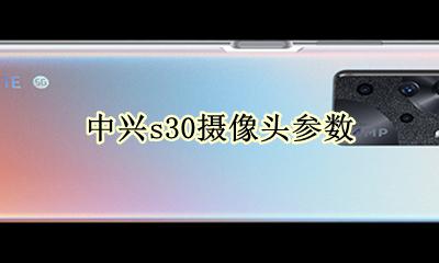 中兴s30摄像头参数 三星s30+摄像头参数