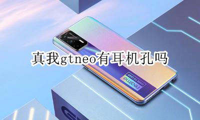 真我gtneo有耳机孔吗 耳机接口