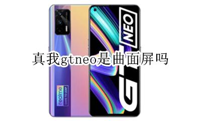 真我gtneo是曲面屏吗 直面还是曲面