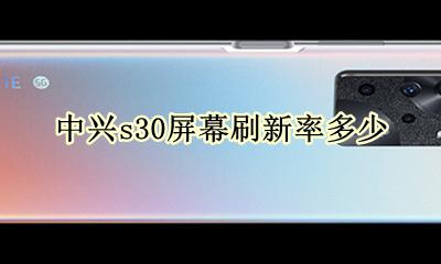 中兴s30屏幕刷新率多少 三星s30多少hz刷新率