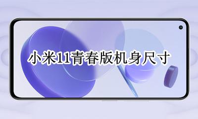 小米11青春版机身尺寸 小米11青春版尺寸大小