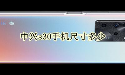 s30手机多少钱 中兴s30手机尺寸多少