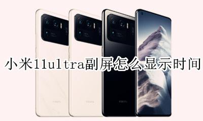 小米11屏幕怎么显示时间 小米11ultra副屏怎么显示时间