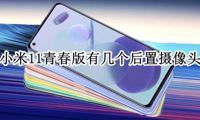 小米11青春版前置摄像头 小米11青春版有几个后置摄像头