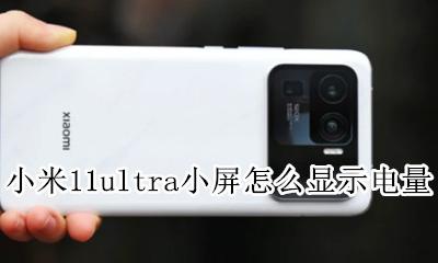 小米11环形电量显示怎么设置 小米11ultra小屏怎么显示电量