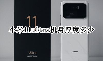 小米11ultra重量 小米11ultra机身厚度多少