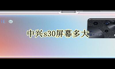 中兴s30屏幕多大 中兴s30屏幕大小