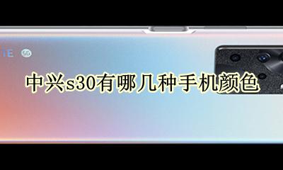 中兴s30有哪几种手机颜色 中兴s30有哪几种配色
