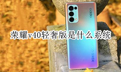 荣耀v40ui 荣耀v40轻奢版是什么系统