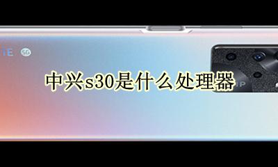 英特尔s30评测 中兴s30是什么处理器