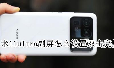 小米11双击亮屏在哪里设置 小米11ultra副屏怎么设置双击亮屏
