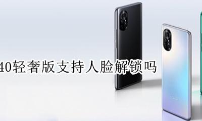 荣耀v40支持人脸解锁吗 荣耀v40轻奢版支持人脸解锁吗