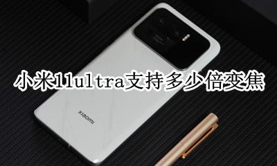 小米11pro支持多少倍变焦 小米11ultra支持多少倍变焦
