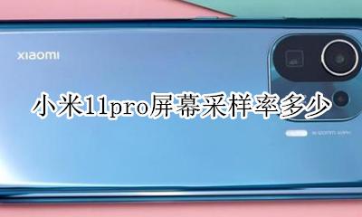 小米11pro屏幕怎么样 小米11pro屏幕采样率多少