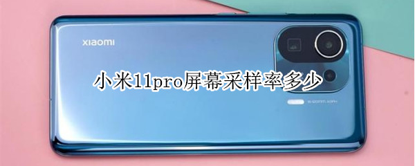 小米11pro屏幕采样率多少