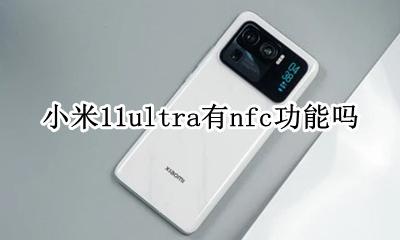 小米11有nfc功能吗 小米11ultra有nfc功能吗