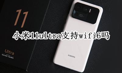小米11如何连接WiFi11 小米11ultra支持wifi6吗