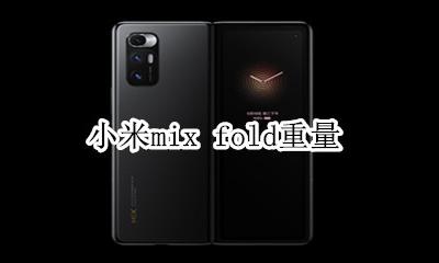 小米mix 2s重量 小米mix fold重量