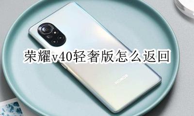 荣耀v40轻奢版怎么返回 荣耀v40怎么设置返回键