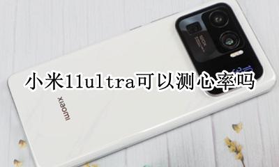 小米11心率监测 小米11ultra可以测心率吗